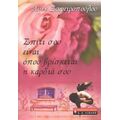 Σπίτι Σου Είναι Όπου Βρίσκεται Η Καρδιά Σου - Λυνν Ζαφειροπούλου