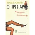 Ο Πρωτάρης - Τσαρλς Γουέμπ