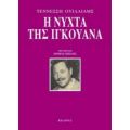 Η Νύχτα Της Ιγκουάνα - Τέννεσση Ουίλλιαμς