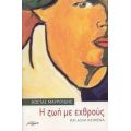 Η Ζωή Με Εχθρούς Και Άλλα Κείμενα - Κώστας Μαυρουδής