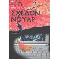 Σχεδόν Νουάρ - Γιάννης Παπαδόπουλος