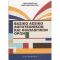 Βασικό Λεξικό Λογοτεχνικών Και Φιλολογικών Όρων - Γεράσιμος Αν. Μαρκαντωνάτος