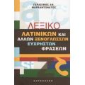 Λεξικό Λατινικών Και Άλλων Ξενόγλωσσων Εύχρηστων Φράσεων - Γεράσιμος Αν. Μαρκαντωνάτος