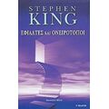 Εφιάλτες Και Ονειρότοποι - Stephen King