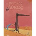 Ο Μεγάλος Λύκος Και Ο Μικρός Λύκος - Nadine Brun - Cosme