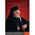 Τα Άπαντα Επί Πανανθρωπίνων Δικαιωμάτων Και Εθνικών Θεμάτων - Αρχιεπίσκοπος Β. και Ν. Αμερικής Ιάκωβος