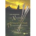 Το Χρονικό Της Αραλουένης - Τζον Φλάναγκαν