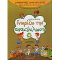 Γνωρίζω Την Ανακύκλωση - Ευαγγελία Δεσύπρη