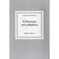Ο Διάπλους Του Καθρέφτη - Τάκης Βαρβιτσιώτης