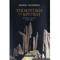 Υποκριτική Και Κριτική - Αντώνης Μοσχοβάκης