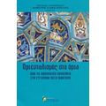 Οριενταλισμός Στα Όρια - Συλλογικό έργο