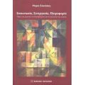 Επικοινωνία, Συνεργασία, Πληροφορία - Μαρία Σακαλάκη