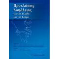 Προκλήσεις Ασφάλειας Για Την Ελλάδα Και Την Κύπρο - Συλλογικό έργο