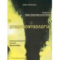 Κυβερνοψυχολογία - Συλλογικό έργο