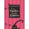 Τι Να Θυμηθώ... Δεν Θα Ξεχάσω - Κατερίνα Σχιζονίκα