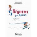 5 Βήματα Για Δράση - Ελένη Αρτζανίδου