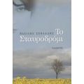 Το Σταυροδρόμι - Βασίλης Σεβδαλής
