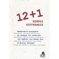 12+1 Μικροί Συγγραφείς - Συλλογικό έργο