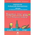 Καρποί Της Γης Από Τη Μεσογειακή Διατροφή: Σταφύλι, Ελιά, Σιτάρι - Συλλογικό έργο