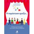 Η Παράσταση Αρχίζει... - Συλλογικό έργο