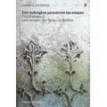 Στην Ανθισμένη Ματαιότητα Του Κόσμου - Γιάννης Κουβαράς
