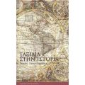 Ταξίδια Στην Ιστορία - Τάκης Αντωνόπουλος