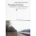 Εκκρεμότητες - Αλέξανδρος Αργυρίου