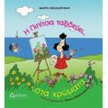 Η Πιπίτσα Ταξιδεύει... Στα Χρώματα ...και Βάφει Τον Ουρανό!!! - Μάρω Θεοδωράκη