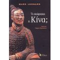 Τι Σκέφτεται Η Κίνα; - Mark Leonard