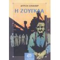 Η Ζούγκλα - Άπτον Σίνκλερ