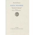 Κατά Νεαίρας - Απολλόδωρος