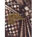 Οι Ρομά Στο Σύγχρονο Ελληνικό Κράτος - Σεβαστή Τρουμπέτα