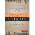 Η Οικονομική Κρίση Του 2008 Και Η Σημασία Της - George Soros