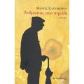 Άνθρωπος Στο Πηγάδι - Μάνος Ελευθερίου
