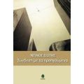 Σύνδεση Με Τα Προηγούμενα - Ντίνος Σιώτης