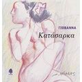 Κατάσαρκα - Γιοβάννα