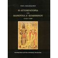 Η Αυτοκρατορία Του Μανουήλ Α΄ Κομνηνού 1143-1180 - Paul Magdalino