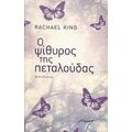 Ο Ψίθυρος Της Πεταλούδας - Rachael King