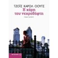 Η Κόρη Του Νεκροθάφτη - Τζόυς Κάρολ Όουτς