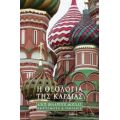 Η Θεολογία Της Καρδιάς - Άγιος Φιλάρετος Μόσχας