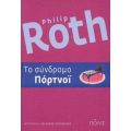 Το Σύνδρομο Πόρτνοϊ - Philip Roth