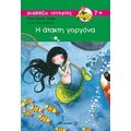 Η Άτακτη Γοργόνα