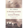 Η Φυσική Ιστορία Της Καταστροφής - W. G. Sebald