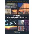 Σύνορα, Ολοκλήρωση Και Ανάπτυξη - Λευτέρης Τοπάλογλου