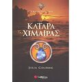 Η Κατάρα Της Χίμαιρας - Julia Golding