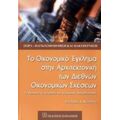 Το Οικονομικό Έγκλημα Στην Αρχιτεκτονική Των Διεθνών Οικονομικών Σχέσεων - Σταύρος Α. Κάτσιος