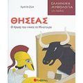 Θησέας: Ο Ήρωας Που Νίκησε Το Μινώταυρο - Αμαλία Ζώη