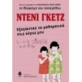 Εξηγώντας Τα Μαθηματικά Στις Κόρες Μου - Ντενί Γκετζ