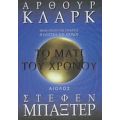 Το Μάτι Του Χρόνου - Άρθουρ Κλαρκ