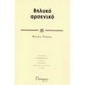 Θηλυκό, Αρσενικό - Michèle Ferrand